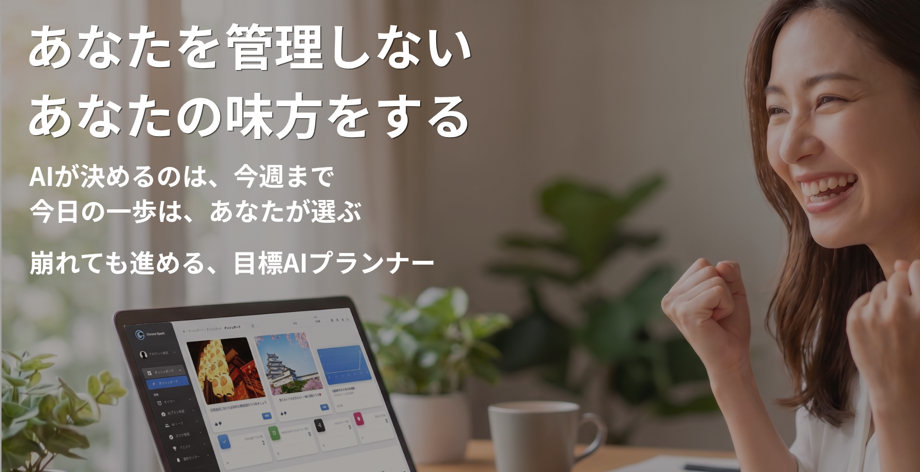 あなたを管理しない、あなたの味方をするAI。崩れても進める目標AIプランナー ChronoSpark